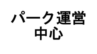 パーク運営
中心
 