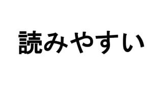 読みやすい
 