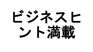 ビジネスヒ
ント満載
 
