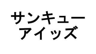 サンキュー
アイッズ
 