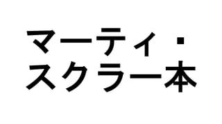 マーティ・
スクラー本
 