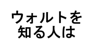 ウォルトを
知る人は
 