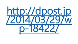 http://dpost.jp
/2014/03/29/w
p-18422/
 