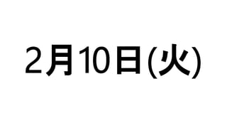2月10日(火)
 