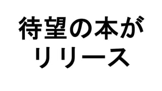 待望の本が
リリース
 