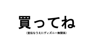 買ってね（宣伝なうえにディズニー無関係）
 