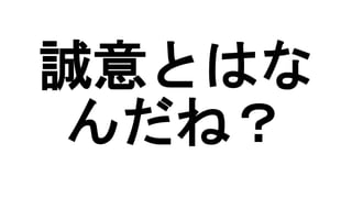 誠意とはな
んだね？
 