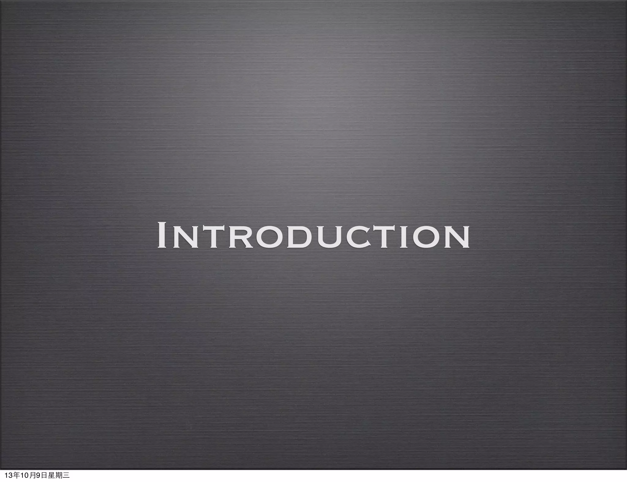 Introduction
13年10月9⽇日星期三
 
