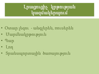 Լրացուցիչ կրթության
               կազմակերպում


•   Օտար լեզու - անգլերեն, ռուսերեն
•   Մարմնակրթություն
•   Պար
•   Լող
•   Տրանսպորտային ծառայություն
 