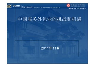 上海服务外包人才培训中心




中国服务外包业的挑战和机遇




    2011年11月
 