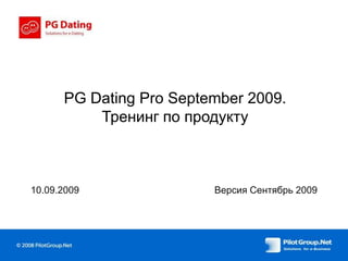 PG Dating Pro September 2009. Тренинг по продукту 10.09.2009 Версия Сентябрь 2009 
