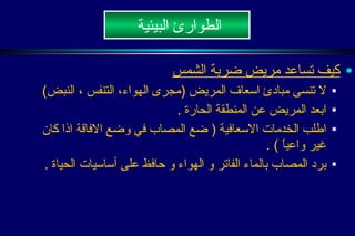 لا تحرك المصاب من مكانه إلا إذا كان هناك خطر على حياته مثل