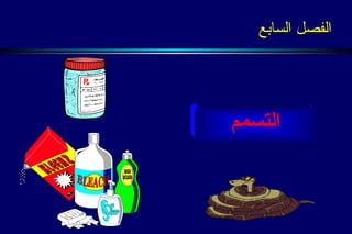 الفصل السابع  التسمم 