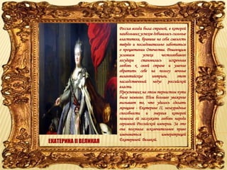 Золотой Век Екатерины | PPT