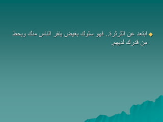 ‫الثرثرة‬ ‫عن‬ ‫ابتعد‬..‫م‬ ‫الناس‬ ‫ينفر‬ ‫بغيض‬ ‫سلوك‬ ‫فهو‬‫ويحط‬ ‫نك‬
‫لديهم‬ ‫قدرك‬ ‫من‬.
 