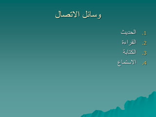 ‫االتصال‬ ‫وسائل‬
.1‫الحديث‬
.2‫القراءة‬
.3‫الكتابة‬
.4‫االستماع‬
 