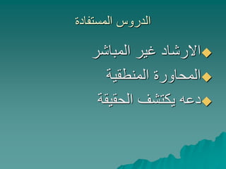 ‫المستفادة‬ ‫الدروس‬
‫المباشر‬ ‫غير‬ ‫االرشاد‬
‫المنطقية‬ ‫المحاورة‬
‫الحقيقة‬ ‫يكتشف‬ ‫دعه‬
 
