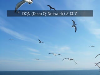 DQN (Deep Q-Network) とは？
 