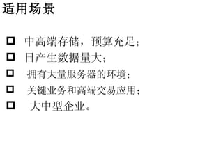适用场景

 中高端存储，预算充足；
 日产生数据量大；
 拥有大量服务器的环境；
 关键业务和高端交易应用；
 大中型企业。
 