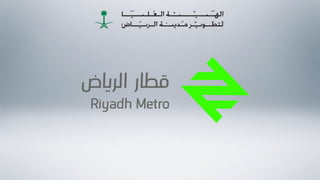قطار الرياض 
Riyadh Metro  