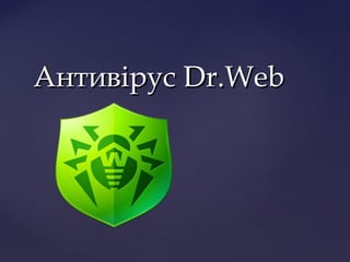 {{
Антивірус Dr.WebАнтивірус Dr.Web
 