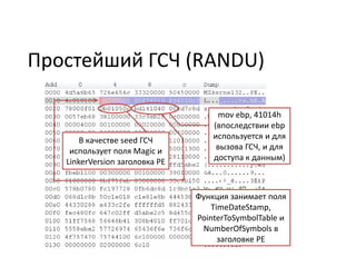Простейший ГСЧ (RANDU)
mov ebp, 41014h
(впоследствии ebp
используется и для
вызова ГСЧ, и для
доступа к данным)
Функция занимает поля
TimeDateStamp,
PointerToSymbolTable и
NumberOfSymbols в
заголовке PE
В качестве seed ГСЧ
использует поля Magic и
LinkerVersion заголовка PE
 