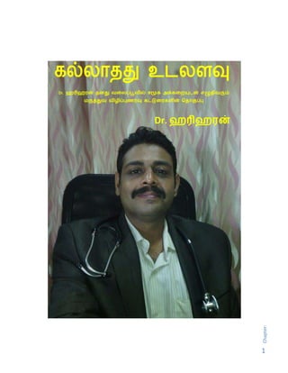 Chapter:
1
Dr. ஹரிஹரன்
Dr. ஹரிஹரன் தனது வலைப்பூவில் சமூக அக்கலையுடன் எழுதிவரும்
மருத்துவ விழிப்புணர்வு கட்டுலரகளின் ததொகுப்பு
 