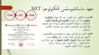 ‫يا‬‫ج‬‫لو‬‫و‬‫ن‬‫تك‬‫لل‬ ‫تس‬‫س‬‫شو‬‫ت‬‫ماسا‬ ‫هد‬‫مع‬MIT
‫حصل‬‫شهادة‬ ‫هللا‬ ‫عبد‬ ‫الجبار‬ ‫عبد‬ ‫الدكتور‬‫الدك‬‫اه‬‫ر‬‫تو‬
‫بالعلوم‬‫شهادة‬ ‫من‬ ً‫ال‬‫بد‬‫اه‬‫ر‬‫الدكتو‬‫ا‬ ‫فلسفة‬ ‫في‬‫لعلوم‬
‫المعتادة‬.‫شهادة‬ ‫و‬‫اه‬‫ر‬‫الدكتو‬‫نادر‬ ‫شهادة‬ ‫بالعلوم‬‫تمنحها‬ ‫ة‬
‫الط‬ ‫ات‬‫ز‬‫انجا‬ ‫عن‬ ً‫ا‬‫ر‬‫تعبي‬ ‫الجامعات‬ ‫من‬ ‫قليلة‬ ‫قلة‬‫الب‬
‫ة‬‫ز‬ّ‫المتمي‬.
‫وقد‬‫اساته‬‫ر‬‫د‬ ‫اكمل‬‫في‬‫ماساتشوستس‬ ‫معهد‬‫للت‬‫كنولوجيا‬
‫على‬ ‫حصل‬ ‫حيث‬ ‫بوستن‬ ‫في‬ ‫الشهير‬‫ة‬‫جائز‬‫بس‬‫بب‬
‫مجال‬ ‫في‬ ‫تفوقه‬‫الجوية‬ ‫اء‬‫و‬‫األن‬ ‫فيزياء‬‫ع‬ ‫هي‬ ‫و‬‫عن‬ ‫ة‬‫ر‬‫با‬
‫ذهبية‬ ‫ساعة‬.‫نارد‬‫ر‬‫ب‬ ‫استه‬‫ر‬‫د‬ ‫على‬ ‫اشرف‬ ‫قد‬ ‫و‬
‫هوروتز‬‫استاذ‬‫اء‬‫و‬‫االن‬‫الجوية‬.
1944MIT1946
 