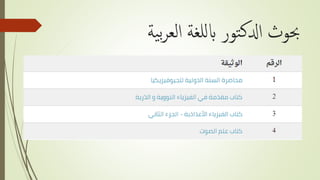 ‫ية‬‫ب‬‫ر‬‫الع‬ ‫للغة‬‫اب‬ ‫تور‬‫ك‬‫ادل‬ ‫حبوث‬
 