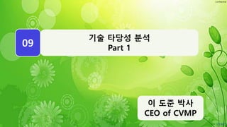 Confidential
WEEK
09
이 도준 박사
CEO of CVMP
기술 타당성 분석
Part 1
 
