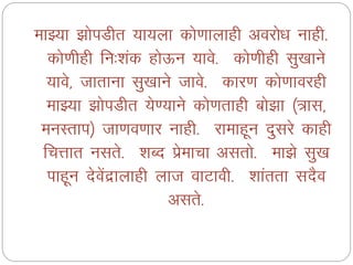 ekÖ;k >ksiMhr ;k;yk dks.kkykgh vojks/k ukgh-
dks.khgh fu%'kad gksÅu ;kos- dks.khgh lq[kkus
;kos] tkrkuk lq[kkus tkos- dkj.k dks.kkojgh
ekÖ;k >ksiMhr ;s.;kus dks.krkgh cks>k ¼=kl]
euLrki½ tk.ko.kkj ukgh- jkekgwu nqljs dkgh
fpÙkkr ulrs- 'kCn izsekpk vlrks- ek>s lq[k
ikgwu nsosanzkykgh ykt okVkoh- 'kkarrk lnSo
vlrs-
 