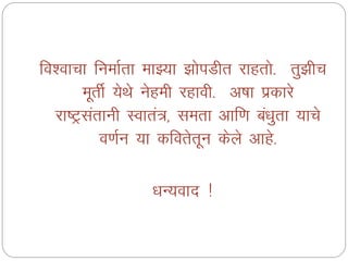fo'okpk fuekZrk ekÖ;k >ksiMhr jkgrks- rq>hp
ewrhZ ;sFks usgeh jgkoh- v’kk izdkjs
jk"Vªlarkuh Lokra=] lerk vkf.k ca/kqrk ;kps
o.kZu ;k dforsrwu dsys vkgs-
/kU;okn !
 