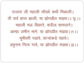 jktkl th egkyh lkS[;s d/kh feGkyhA
rh loZ izkIr >kyh] ;k >ksiMhr ekÖ;kAA /k`-AA
egkyh eÅ fcNkus] danhy 'kkenkusA
vkEgk tehu ekus] ;k >ksiMhr ekÖ;kAA1AA
Hkwehojh iMkos] rkÚ;kadMs igkosA
izHkquke fuR; xkos] ;k >ksiMhr ekÖ;kAA2AA
 