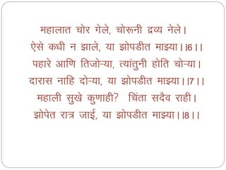 egkykr pksj xsys] pks:uh nzO; usysA
,sls d/kh u >kys] ;k >ksiMhr ekÖ;kAA6AA
igkjs vkf.k frtksÚ;k] R;karquh gksfr pksÚ;kA
nkjkl ukfg nksÚ;k] ;k >ksiMhr ekÖ;kAA7AA
egkyh lq[ks dq.kkgh fpark lnSo jkghA
>ksisr jk= tkbZ] ;k >ksiMhr ekÖ;kAA8AA
 