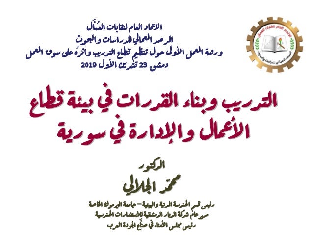 التدريب وبناء القدرات في بيئة قطاع الأعمال والإدارة في سورية