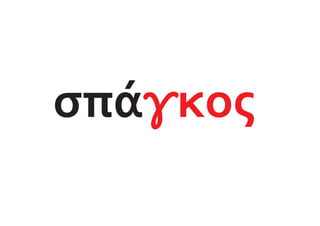 σπάγκος
 