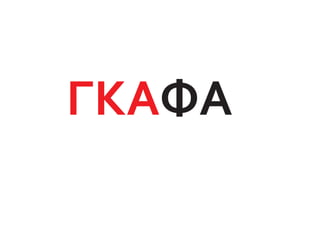 ΓΚΑΦΑ
 