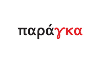 παράγκα
 