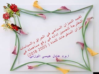 ‫ا‬
.
‫م‬
.
‫د‬
‫ي‬‫ن‬‫ز‬‫و‬‫ل‬‫ا‬ ‫ى‬‫س‬‫ي‬‫ع‬ ‫ل‬‫د‬‫ا‬‫ع‬
 