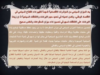 ‫مع‬
‫االخذ‬
‫بمعايير‬
‫الجودة‬
‫العالمية‬
‫المتعلقة‬
‫بالقطاع‬
‫السياحي‬
،‫والفندقي‬
‫والبحث‬
‫عن‬
‫اساليب‬
‫تسويقي‬
‫ة‬
،‫جديدة‬
‫مع‬
‫ضرورة‬
‫االستمرار‬
‫في‬
‫دراسة‬
‫االسواق‬
‫السياحية‬
‫لمواكبة‬
‫تطور‬
‫هذه‬
‫االسواق‬
‫وتحسين‬
‫القدرة‬
‫التنافسية‬
‫ل‬
‫لقطاع‬
‫السياحي‬
‫وبتالي‬
‫تحسين‬
‫الميزان‬
‫التجاري‬
‫السياحي‬
‫من‬
‫خالل‬
‫زيادة‬
‫الصادرات‬
‫السياحة‬
‫وتخفيض‬
‫الوارد‬
‫ات‬
،‫السياحية‬
‫ومن‬
‫ثم‬
‫المساهمة‬
‫االيجابية‬
‫في‬
‫ميزان‬
‫المدفوعات‬
.
‫لتحسين‬
‫مساهمة‬
‫الميزان‬
‫السياحي‬
‫في‬
‫ميزان‬
‫المدفوعات‬
‫ال‬
‫بد‬
‫من‬
‫وجود‬
‫خطط‬
‫مستقبلية‬
‫توض‬
‫ع‬
ً
‫بناء‬
‫على‬
‫حاجات‬
‫مطلوبة‬
‫ووفقا‬
‫لدراسات‬
‫واقعية‬
‫ومعطيات‬
‫حقيقية‬
‫واحصاءات‬
،‫دقيقة‬
‫وبناء‬
‫على‬
‫ت‬
‫لك‬
‫االسس‬
‫توضع‬
‫الخطط‬
‫ويتم‬
‫انشاء‬
‫المشاريع‬
‫السياحية‬
‫كي‬
‫يمكن‬
‫لها‬
‫ان‬
‫تسهم‬
‫في‬
‫تنمية‬
‫دائم‬
‫ة‬
‫للمنتجات‬
‫السياحية‬
‫الموجودة‬
‫وابتكار‬
‫منتجات‬
‫سياحية‬
،‫جديدة‬
‫فضال‬
‫عن‬
‫تنمية‬
‫القدرات‬
‫والمهارات‬
‫التد‬
‫ريبية‬
‫والتعليمية‬
‫للعاملين‬
‫في‬
‫القطاع‬
‫السياحي‬
‫والفندقي‬
 