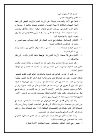 15
:‫عمى‬ ‫الموجيات‬ ‫ىذه‬ ‫تشتمؿ‬
ٔ
-
.‫التشخيص‬‫و‬ ‫التقييـ‬‫و‬ ‫التقدير‬
ٕ
-
‫التعمـ‬ ‫[فى‬ ‫الجمعى‬ ‫اإلرشاد‬‫و‬ ‫الفردى‬ ‫اإلرشاد‬ ‫عمى‬ ‫ويشتمؿ‬ :‫الجماعات‬‫و‬ ‫اد‬
‫ر‬‫األف‬ ‫مع‬ ‫التدخؿ‬
.]‫ية‬‫ر‬‫األس‬‫و‬ ‫اجية‬‫و‬‫الز‬ ‫العبلقات‬‫و‬ ،‫المينية‬ ‫الحياة‬‫و‬
‫أو‬ ‫جماعية‬ ‫أو‬ ‫عبلجية‬ ‫عمميات‬ ‫باستخداـ‬
‫وتستخدـ‬ ،‫التأىيؿ‬‫و‬ ‫العبلج‬‫و‬ ‫الوقاية‬ ‫ألىداؼ‬ ‫التدخؿ‬ ‫ويستخدـ‬ .‫االجتماعى‬ ‫التعمـ‬ ‫مداخؿ‬
،‫ى‬
‫األسر‬‫و‬ ‫اجى‬‫و‬‫الز‬ ‫العبلج‬‫و‬ ‫السموكى‬ ‫العبلج‬‫و‬ ،‫النفسى‬ ‫العبلج‬ ‫مثؿ‬ ‫مختمفة‬ ‫عبلجية‬ ‫أساليب‬
.‫البيئة‬ ‫وتخطيط‬ ‫باؾ‬ ‫فيد‬‫ر‬‫البي‬ ‫وتقنيات‬
ٖ
-
‫مثؿ‬ ‫المينية‬ ‫ة‬
‫ر‬‫االستشا‬
‫أو‬ ‫تعميمى‬ ‫معيد‬ ‫ومساعدة‬ ،‫العمؿ‬ ‫فى‬ ‫العامميف‬ ‫يب‬‫ر‬‫تد‬ ‫امج‬
‫ر‬‫ب‬ ‫تخطيط‬
.‫المزمنة‬ ‫المشكبلت‬ ‫مع‬ ‫التعامؿ‬ ‫فى‬ ‫منظمة‬
ٗ
-
‫ػ‬‫ب‬ ‫تبطة‬‫ر‬‫الم‬ ‫امج‬
‫ر‬‫الب‬ ‫تطوير‬
ٔ
،
ٕ
،
ٖ
‫نامج‬‫ر‬‫ب‬ ‫تخطيط‬ ‫فى‬ ‫لمتأىيؿ‬ ‫مركز‬ ‫مساعدة‬ ‫مثؿ‬
.‫المينية‬ ‫الحياة‬ ‫إلرشاد‬
٘
-
‫التقدي‬ ‫أنشطة‬ ‫اجعة‬
‫ر‬‫م‬ ‫مثؿ‬ ‫النفسى‬ ‫اإلرشاد‬ ‫خدمات‬ ‫كؿ‬ ‫عمى‬ ‫اؼ‬
‫ر‬‫اإلش‬
‫الت‬‫و‬ ‫ر‬
‫د‬
‫يقوـ‬ ‫التى‬ ‫خؿ‬
.‫المرشدوف‬ ‫بيا‬
‫يكتسب‬ ،‫البحث‬ ‫حمقات‬ ‫أو‬ ‫ات‬
‫ر‬‫المقر‬ ‫مف‬ ‫عدد‬ ‫إلى‬ ‫يحتاج‬ ‫العناصر‬ ‫ىذه‬ ‫مف‬ ‫عنصر‬ ‫وكؿ‬
‫ات‬
‫ر‬‫ميا‬ ‫مف‬ ‫العناصر‬ ‫ىذه‬ ‫تتطمبو‬ ‫بما‬ ‫القياـ‬ ‫مف‬ ‫تمكنو‬ ‫التى‬ ‫يبات‬‫ر‬‫التد‬‫و‬ ‫المعارؼ‬ ‫فييا‬ ‫الدارس‬
.‫أىدافيا‬ ‫لتحقيؽ‬
‫فى‬ ‫جامعات‬ ‫تدعييا‬ ‫التى‬ ‫اعـ‬
‫ز‬‫الم‬ ‫نتدارس‬ ‫أف‬ ‫الميـ‬ ‫ومف‬
‫تخصص‬ ‫لتقديـ‬ ‫بى‬‫ر‬‫الع‬ ‫العالـ‬
‫وتتكوف‬ .‫النفسى‬ ‫اإلرشاد‬ ‫فى‬ ‫اه‬
‫ر‬‫الدكتو‬ ‫اسة‬
‫ر‬‫لد‬ ‫امج‬
‫ر‬‫ب‬ ‫تقدـ‬ ‫الجامعات‬ ‫ىذه‬ ‫أغمب‬ ،‫النفسى‬ ‫اإلرشاد‬
.‫اه‬
‫ر‬‫الدكتو‬ ‫درجة‬ ‫عمى‬ ‫لمحصوؿ‬ ‫وآخر‬ ،‫الماجستير‬ ‫درجة‬ ‫عمى‬ ‫لمحصوؿ‬ ‫بحث‬ ‫تقديـ‬ ‫مف‬ ‫امجيا‬
‫ر‬‫ب‬
‫مف‬ ‫كثير‬ ‫لدى‬ ‫الحاؿ‬ ‫ىو‬ ‫كما‬ .‫اإلرشاد‬ ‫فى‬ ‫يف‬‫ر‬‫مقر‬ ‫أو‬ ‫مقرر‬ ‫ذلؾ‬ ‫يسبؽ‬
‫أف‬ ‫وىو‬ ،‫بية‬‫ر‬‫الت‬ ‫كميات‬
ٜ٘
‫امج‬
‫ر‬‫الب‬ ‫ىذه‬ ‫إف‬ ‫بؿ‬ .‫الكميات‬ ‫ىذه‬ ‫فى‬ ‫يدرس‬ ‫ال‬ ‫اإلرشادى‬ ‫النفس‬ ‫عمـ‬ ‫تخصص‬ ‫محتوى‬ ‫مف‬ %
‫األساس‬ ‫يدرس‬ ‫لـ‬ ‫ىو‬ ،‫يب‬‫ر‬‫التد‬ ‫بمؤسسات‬ ‫الطالبة‬ /‫الطالب‬ ‫يمتحؽ‬ ‫وكيؼ‬ .‫يبات‬‫ر‬‫تد‬ ‫أى‬ ‫مف‬ ‫تخمو‬
.‫المينى‬‫و‬ ‫ى‬
‫الميار‬‫و‬ ‫فى‬‫ر‬‫المع‬ ‫اه‬‫و‬‫بمحت‬ ‫التخصص‬ ‫ليذا‬ ‫ى‬
‫النظر‬
‫ا‬
‫ر‬‫قاص‬ ‫ليس‬ ‫الوضع‬ ‫وىذا‬
‫يصدؽ‬ ‫بؿ‬ ،‫النفس‬ ‫عمـ‬ ‫تخصصات‬ ‫مف‬ ‫عى‬
‫فر‬ ‫تخصص‬ ‫عمى‬
‫ذلؾ‬ ‫مف‬ ‫ويستثنى‬ ،‫بية‬‫ر‬‫الع‬ ‫الجامعات‬ ‫فى‬ ‫تقدـ‬ ‫التى‬ ‫العميا‬ ‫اسات‬
‫ر‬‫الد‬ ‫تخصصات‬ ‫مف‬ ‫كثير‬ ‫عمى‬
‫تقدـ‬ ‫أف‬ ‫يمكف‬ ‫الدبمومات‬ ‫ىذه‬ ‫أف‬ ‫إذ‬ ،‫المختمفة‬ ‫التخصصات‬ ‫فى‬ ‫دبمومات‬ ‫تقدـ‬ ‫التى‬ ‫الجامعات‬
‫التخ‬ ‫فى‬ ‫المينى‬‫و‬ ‫ى‬
‫الميار‬‫و‬ ‫فى‬‫ر‬‫المع‬ ‫األساس‬ ‫فى‬ ‫ات‬
‫ر‬‫مقر‬
.‫صص‬
‫التنظيمى‬ /‫الصناعى‬ ‫النفس‬ ‫عمـ‬ ‫ىو‬ ‫النفس‬ ‫عمـ‬ ‫تخصصات‬ ‫مف‬ ‫آخر‬ ‫تخصصا‬ ‫ولنأخذ‬
:‫التالية‬ ‫المجاالت‬ ‫عمى‬ ‫التخصص‬ ‫ىذا‬ ‫يشتمؿ‬
ٔ
-
.‫المبكر‬ ‫ية‬‫ر‬‫اإلدا‬ ‫اإلمكانات‬ ‫وتحديد‬ ،‫وتسكينيـ‬ ،‫العامميف‬ ‫اختيار‬ ‫امج‬
‫ر‬‫ب‬ ‫تطوير‬
 