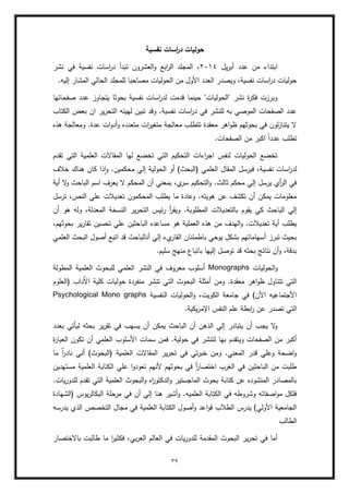 39
‫نفسية‬ ‫اسات‬
‫ر‬‫د‬ ‫حوليات‬
‫يؿ‬‫ر‬‫أب‬ ‫عدد‬ ‫مف‬ ‫ابتداء‬
ٕٓٔٗ
،
‫ابع‬
‫ر‬‫ال‬ ‫المجمد‬
‫نشر‬ ‫في‬ ‫نفسية‬ ‫اسات‬
‫ر‬‫د‬ ‫تبدأ‬ ‫العشروف‬‫و‬
.‫إليو‬ ‫المشار‬ ‫الحالي‬ ‫لممجمد‬ ‫مصاحبا‬ ‫الحوليات‬ ‫مف‬ ‫األوؿ‬ ‫العدد‬ ‫ويصدر‬ ،‫نفسية‬ ‫اسات‬
‫ر‬‫د‬ ‫حوليات‬
‫صفحاتيا‬ ‫عدد‬ ‫يتجاوز‬ ‫بحوثا‬ ‫نفسية‬ ‫اسات‬
‫ر‬‫لد‬ ‫قدمت‬ ‫حينما‬ "‫"الحوليات‬ ‫نشر‬ ‫ة‬
‫ر‬‫فك‬ ‫وبرزت‬
‫ا‬ ‫لييئو‬ ‫تبيف‬ ‫وقد‬ .‫نفسية‬ ‫اسات‬
‫ر‬‫د‬ ‫في‬ ‫لمنشر‬ ‫بو‬ ‫الموصي‬ ‫الصفحات‬ ‫عدد‬
‫الكتاب‬ ‫بعض‬ ‫اف‬ ‫ير‬‫ر‬‫لتح‬
‫ىذه‬ ‫ومعالجة‬ .‫عدة‬ ‫ات‬‫و‬‫أد‬‫و‬ ‫متعدده‬ ‫ات‬
‫ر‬‫متغي‬ ‫معالجة‬ ‫تتطمب‬ ‫معقدة‬ ‫اىر‬‫و‬‫ظ‬ ‫بحوثيـ‬ ‫في‬ ‫لوف‬‫ز‬‫يتنا‬ ‫ال‬
.‫الصفحات‬ ‫مف‬ ‫اكبر‬ ً‫ا‬‫عدد‬ ‫تطمب‬
‫تقدـ‬ ‫التي‬ ‫العممية‬ ‫المقاالت‬ ‫ليا‬ ‫تخضع‬ ‫التي‬ ‫التحكيـ‬ ‫اءات‬
‫ر‬‫اج‬ ‫لنفس‬ ‫الحوليات‬ ‫تخضع‬
‫أو‬ )‫(البحث‬ ‫العممي‬ ‫المقاؿ‬ ‫فيرسؿ‬ ،‫نفسية‬ ‫اسات‬
‫ر‬‫لد‬
‫خبلؼ‬ ‫ىناؾ‬ ‫كاف‬ ‫ذا‬‫ا‬‫و‬ .‫محكميف‬ ‫إلي‬ ‫الحولية‬
‫أية‬ ‫ال‬
‫و‬ ‫الباحث‬ ‫اسـ‬ ‫يعرؼ‬ ‫ال‬ ‫المحكـ‬ ‫أف‬ ‫بمعني‬ ،‫ي‬
‫سر‬ ‫التحكيـ‬‫و‬ .‫ثالث‬ ‫محكـ‬ ‫إلي‬ ‫يرسؿ‬ ‫أي‬
‫ر‬‫ال‬ ‫في‬
‫ترسؿ‬ ،‫النص‬ ‫عمي‬ ‫تعديبلت‬ ‫المحكموف‬ ‫يطمب‬ ‫ما‬ ‫وعادة‬ .‫ىويتو‬ ‫عف‬ ‫تكشؼ‬ ‫أف‬ ‫يمكف‬ ‫معمومات‬
‫ال‬ ‫ئيس‬‫ر‬ ‫أ‬
‫ر‬‫ويق‬ .‫المطموبة‬ ‫بالتعديبلت‬ ‫يقوـ‬ ‫كي‬ ‫الباحث‬ ‫إلي‬
‫أف‬ ‫ىو‬ ‫ولو‬ ،‫المعدلة‬ ‫النسخة‬ ‫ير‬‫ر‬‫تح‬
،‫بحوثيـ‬ ‫ير‬‫ر‬‫تقا‬ ‫تحسيف‬ ‫عمي‬ ‫الباحثيف‬ ‫مساعده‬ ‫ىو‬ ‫العممية‬ ‫ىذه‬ ‫مف‬ ‫اليدؼ‬‫و‬ .‫تعديبلت‬ ‫أية‬ ‫يطمب‬
‫العممي‬ ‫البحث‬ ‫أصوؿ‬ ‫اتبع‬ ‫قد‬ ‫أنالباحث‬ ‫إلي‬ ‫يء‬
‫القار‬ ‫باطمئناف‬ ‫يوحي‬ ‫بشكؿ‬ ‫أسياماتيـ‬ ‫تبرز‬ ‫بحيث‬
.‫سميـ‬ ‫منيج‬ ‫باتباع‬ ‫إلييا‬ ‫توصؿ‬ ‫قد‬ ‫بحثو‬ ‫نتائج‬ ‫أف‬‫و‬ ،‫بدقة‬
‫الحوليات‬‫و‬
Monographs
‫المطولة‬ ‫العممية‬ ‫لمبحوث‬ ‫العممي‬ ‫النشر‬ ‫في‬ ‫معروؼ‬ ‫أسموب‬
‫البحوث‬ ‫أمثمة‬ ‫ومف‬ .‫معقدة‬ ‫اىر‬‫و‬‫ظ‬ ‫تتناوؿ‬ ‫التي‬
‫(العموـ‬ ‫داب‬ٌ
‫ال‬‫ا‬ ‫كمية‬ ‫حوليات‬ ‫منفردة‬ ‫تنشر‬ ‫التي‬
‫النفسية‬ ‫الحوليات‬‫و‬ ،‫الكويت‬ ‫جامعة‬ ‫في‬ )‫األف‬ ‫األجتماعيو‬
Psychological Mono graphs
‫ابطة‬
‫ر‬ ‫عف‬ ‫تصدر‬ ‫التي‬
.‫يكية‬‫ر‬‫اإلم‬ ‫النفس‬ ‫عمـ‬
‫بعدد‬ ‫ليأتي‬ ‫بحثو‬ ‫ير‬‫ر‬‫تق‬ ‫في‬ ‫يسيب‬ ‫أف‬ ‫يمكف‬ ‫الباحث‬ ‫أف‬ ‫الذىف‬ ‫إلي‬ ‫يتبادر‬ ‫أف‬ ‫يجب‬ ‫ال‬
‫و‬
‫ة‬
‫ر‬‫العبا‬ ‫تكوف‬ ‫أف‬ ‫العممي‬ ‫األسموب‬ ‫سمات‬ ‫فمف‬ .‫حولية‬ ‫في‬ ‫لتنشر‬ ‫بيا‬ ‫ويتقدـ‬ ‫الصفحات‬ ‫مف‬ ‫أكبر‬
‫نادر‬ ‫أني‬ )‫(البحوث‬ ‫العممية‬ ‫المقاالت‬ ‫ير‬‫ر‬‫تح‬ ‫في‬ ‫تي‬‫ر‬‫خب‬ ‫ومف‬ .‫المعني‬ ‫قدر‬ ‫وعمي‬ ‫اضحة‬‫و‬
‫ما‬ ٌ
‫ا‬
‫مستيديف‬ ‫العممية‬ ‫الكتابة‬ ‫عمي‬ ‫ا‬‫و‬‫تعود‬ ‫ألنيـ‬ ‫بحوثيـ‬ ‫في‬ ‫أ‬
‫ر‬‫اختصا‬ ‫الغرب‬ ‫في‬ ‫الباحثيف‬ ‫مف‬ ‫طمبت‬
.‫يات‬‫ر‬‫لمدو‬ ‫تقدـ‬ ‫التي‬ ‫العممية‬ ‫البحوث‬‫و‬ ‫اه‬
‫ر‬‫الدكتو‬‫و‬ ‫الماجستير‬ ‫بحوث‬ ‫كتابة‬ ‫عف‬ ‫المنشوده‬ ‫بالمصادر‬
‫يو‬‫ر‬‫البكال‬ ‫مرحمة‬ ‫في‬ ‫أف‬ ‫إلي‬ ‫ىنا‬ ‫أشير‬‫و‬ .‫العمميو‬ ‫الكتابة‬ ‫في‬ ‫وشروطو‬ ‫اصفاتو‬‫و‬‫م‬ ‫فمكؿ‬
‫(الشيادة‬ ‫س‬
‫يدرسو‬ ‫الذي‬ ‫التخصص‬ ‫مجاؿ‬ ‫في‬ ‫العممية‬ ‫الكتابة‬ ‫أصوؿ‬‫و‬ ‫اعد‬‫و‬‫ق‬ ‫الطبلب‬ ‫يدرس‬ )‫األولي‬ ‫الجامعية‬
‫الطالب‬
‫باالختصار‬ ‫طالبت‬ ‫ما‬ ‫ا‬
‫ر‬‫فكثي‬ ،‫بي‬‫ر‬‫الع‬ ‫العالـ‬ ‫في‬ ‫يات‬‫ر‬‫لمدو‬ ‫المقدمة‬ ‫البحوث‬ ‫ير‬‫ر‬‫تح‬ ‫في‬ ‫أما‬
 