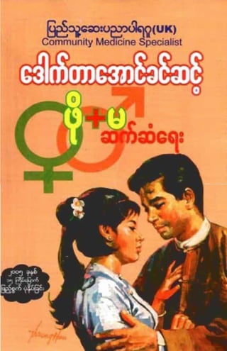 Dr. Aung Khin Sint-  Sex Education (Burmese Version)
