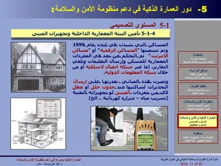 5-  دور العمارة الذكية في دعم منظومة الأمن والسلامة : العمارة الذكية والأمن والسلامة : المستوى التصميمي المستوى التخطيطي 5-1  المستوى التصميمي   5-1-4  تأمين البيئة المعمارية الداخلية وتجهيزات المبنى المساكن  التي شيدت في لندن عام  1999  وتم تسميتها   " المس ا كن   الرقمي ة "  أو  " مس ا كن   الإنترنت "  تم  التحكم عن بعد في   المفردات المعمارية للمسكن  و إرسال التعليمات وتلقي التقارير ،  إما عبر  شبكة   اتصال   لاسلكية  أو من خلال  شبكة   المعلومات الدولية . وتميزت هذه المباني  بقدرتها على   إرسال  التحذيرات  لساكنيها  عند  حدوث خلل  أو  عطل  لأي من مفردات  المبنى  أو تجهيزاته التقنية   ( تسريب مياه – شرارة كهربائية  ..  الخ ) المقدمة : فرضيات الدراسة الهدف الرئيسي والأهداف المرحلية دوافع الدراسة : لماذا العمارة الذكية؟ ولماذا منظومة الأمن والسلامة خلفية نظرية : رؤى وأطروحات ومداخل العمارة الذكية منظومة الأمن والسلامة : تأمين الاحتياجات المادية تأمين الاحتياجات المعنوية العمارة الذكية والأمن والسلامة : المستوى التصميمي المستوى التخطيطي مناقشة : نتائج الدراسة – التجهيزات التقنية تحديات التطبيق – آلية التفعيل العمارة الذكية ودورها في دعم منظومة الأمن والسلامة   د .  خالد علي يوسف  -  مصر Slide   of 40 ندوة إدارة الكوارث وسلامة المباني في الدول العربية 