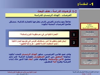 1-  المقدمة : المقدمة : فرضيات الدراسة الهدف الرئيسي والأهداف المرحلية تفاعلاً مع تنامي الفرص التي تطرحها العمارة الذكية، تتشكل ملامح الفرضيات البحثية لتكون : وفي ضوء هاتين الفرضيتين، يتبلور  الهدف   الرئيسي  للبحث ليكون محاولة  التحقق  من   الدور  المنظومي  للعمارة   الذكية   في   دعم   تحقيق  الأمن والسلامة ، والوقوف على  أبعاد  هذا الدور حال إثبات الفرضية وطرح  آلية  للتطبيق .   1-2  فرضيات الدراسة  -  هدف البحث الفرضيات  -  الهدف الرئيسي للدراسة المقدمة : فرضيات الدراسة الهدف الرئيسي والأهداف المرحلية دوافع الدراسة : لماذا العمارة الذكية؟ ولماذا منظومة الأمن والسلامة خلفية نظرية : رؤى وأطروحات ومداخل العمارة الذكية منظومة الأمن والسلامة : تأمين الاحتياجات المادية تأمين الاحتياجات المعنوية العمارة الذكية والأمن والسلامة : المستوى التصميمي المستوى التخطيطي مناقشة : نتائج الدراسة – التجهيزات التقنية تحديات التطبيق – آلية التفعيل " للعمارة الذكية دور في دعم منظومة الأمن والسلامة " 1 ” يمكن تفعيل وتعظيم هذا الدور باستكشاف الفرص التي تطرحها العمارة الذكية -  تحديد المتطلبات اللازمة للتفعيل – طرح آلية للتطبيق " 2 العمارة الذكية ودورها في دعم منظومة الأمن والسلامة   د .  خالد علي يوسف  -  مصر Slide   of 40 ندوة إدارة الكوارث وسلامة المباني في الدول العربية 