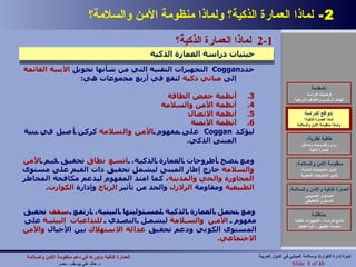 2-  لماذا العمارة الذكية؟ ولماذا منظومة الأمن والسلامة؟   دوافع الدراسة : لماذا العمارة الذكية؟ ولماذا منظومة الأمن والسلامة حدد Coggan  التجهيزات التقنية التي من شأنها تحويل  الأبنية   القائمة  إلى  مباني   ذكية  لتقع في أربع مجموعات هي : أنظمة خفض الطاقة  أنظمة الأمن والسلامة أنظمة الاتصال أنظمة الأتمتة ليؤكد  Coggan  على مفهوم  الأمن   والسلامة  كركن أصيل في بنية المبنى الذكي . ومع نضج أطروحات العمارة الذكية،  اتسع   نطاق  تحقيق قيم  الأمن   والسلامة  خارج إطار المبنى ليشمل تحقيق ذات القيم على مستوى  المجاورة   والحي   والمدينة ، كما امتد المفهوم ليدعم مكافحة المخاطر  الطبيعية  ومقاومة  الزلازل  والحد من تأثير  الرياح  وإدارة  الكوارث . ومع تحمل العمارة الذكية لمسئوليتها البيئية، ارتفع  سقف  تحقيق مفهوم  الأمن   والسلامة  ليشمل التصدي  للتداعيات   البيئية  على المستوى الكوني ودعم تحقيق  عدالة   الاستهلاك  بين الأجيال  والأمن   الاجتماعي . 2-1  لماذا العمارة الذكية؟ حيثيات دراسة العمارة الذكية المقدمة : فرضيات الدراسة الهدف الرئيسي والأهداف المرحلية دوافع الدراسة : لماذا العمارة الذكية؟ ولماذا منظومة الأمن والسلامة خلفية نظرية : رؤى وأطروحات ومداخل العمارة الذكية منظومة الأمن والسلامة : تأمين الاحتياجات المادية تأمين الاحتياجات المعنوية العمارة الذكية والأمن والسلامة : المستوى التصميمي المستوى التخطيطي مناقشة : نتائج الدراسة – التجهيزات التقنية تحديات التطبيق – آلية التفعيل العمارة الذكية ودورها في دعم منظومة الأمن والسلامة   د .  خالد علي يوسف  -  مصر Slide   of 40 ندوة إدارة الكوارث وسلامة المباني في الدول العربية 