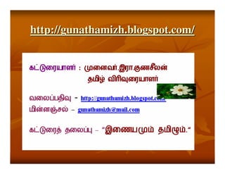 http://gunathamizh.blogspot.com/
 