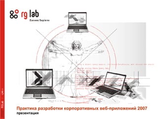 Практика разработки корпоративных веб-приложений  2007 презентация 