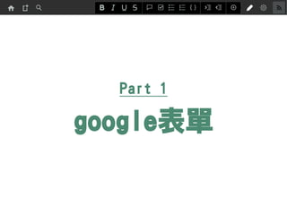 Part 1
google表單
 