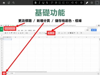基礎功能
更改標題 / 新增分頁 / 儲存格底色、框線
 